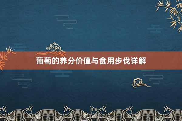 葡萄的养分价值与食用步伐详解